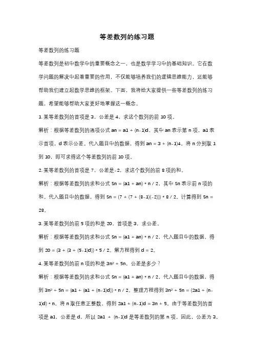 等差数列的练习题