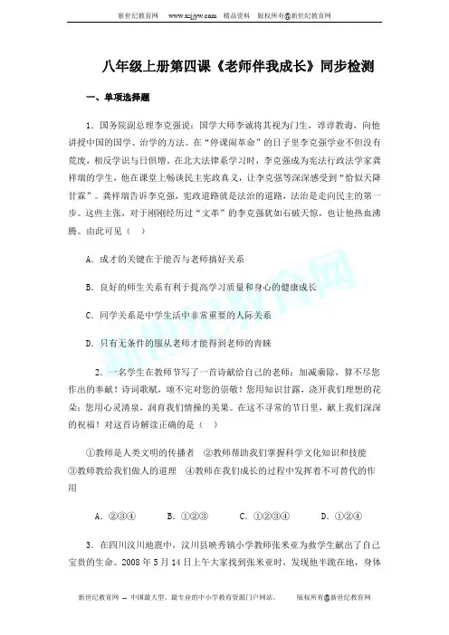 八年级上册第四课《老师伴我成长》同步检测(有答案)