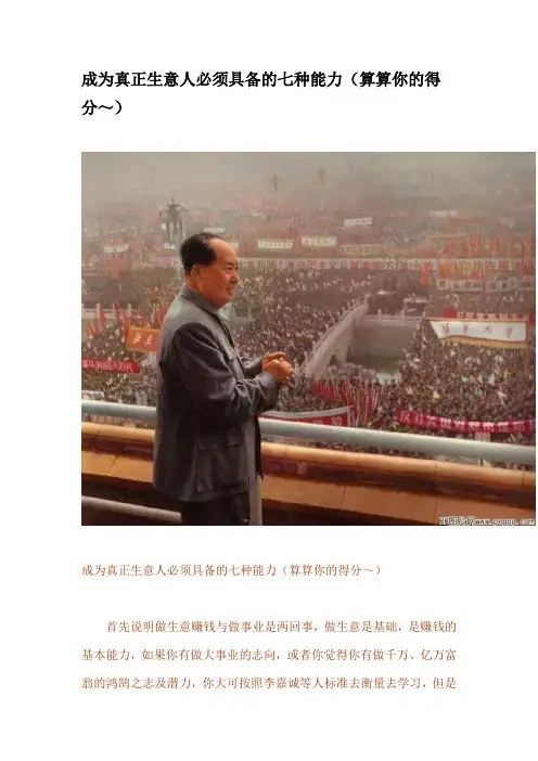 成为真正生意人必须具备的七种能力