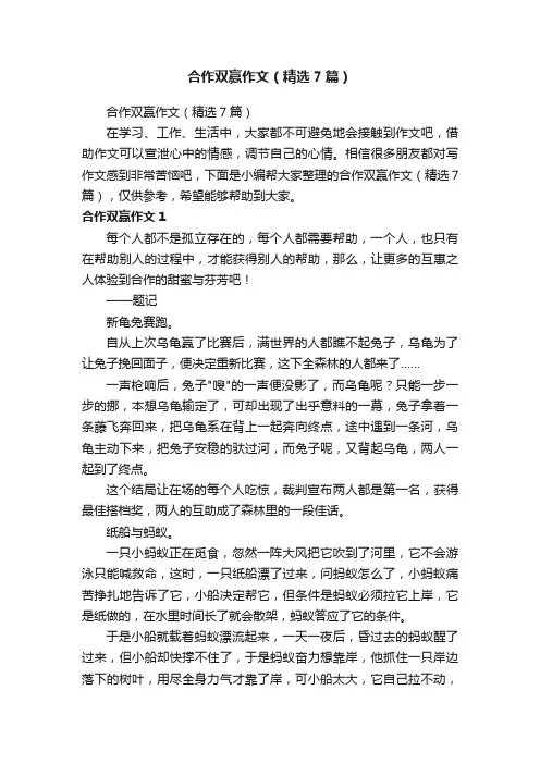 合作双赢作文（精选7篇）
