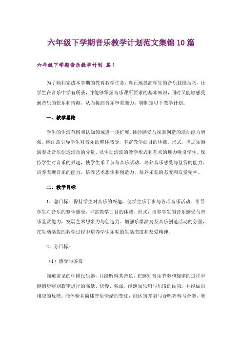 六年级下学期音乐教学计划范文集锦10篇