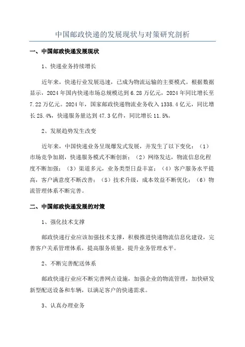 中国邮政快递的发展现状与对策研究剖析