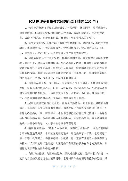 ICU护理专业带教老师的评语(精选110句)