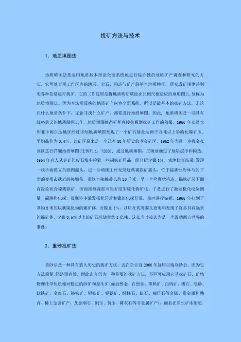 找矿方法与技术