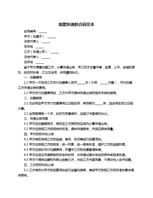 加盟快递的合同范本