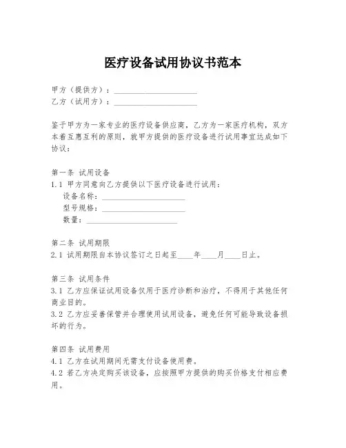 医疗设备试用协议书范本
