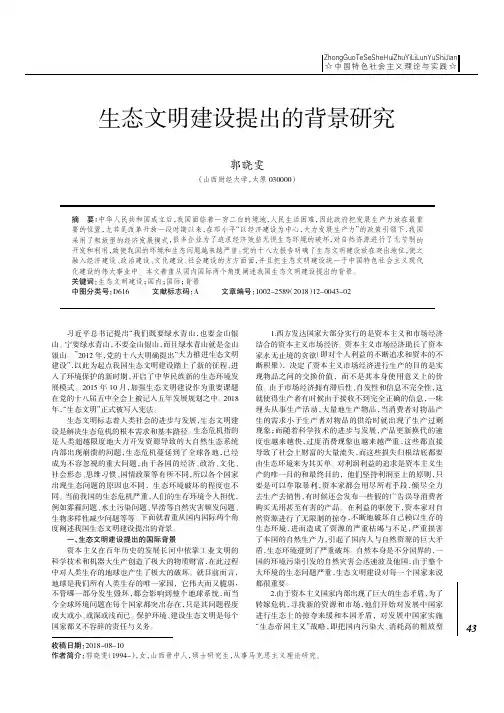生态文明建设提出的背景研究