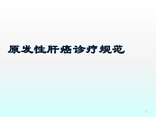 原发性肝癌诊疗指南解读ppt课件