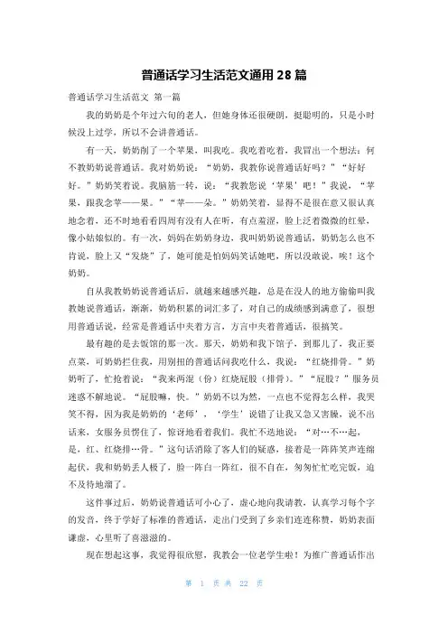 普通话学习生活范文通用28篇