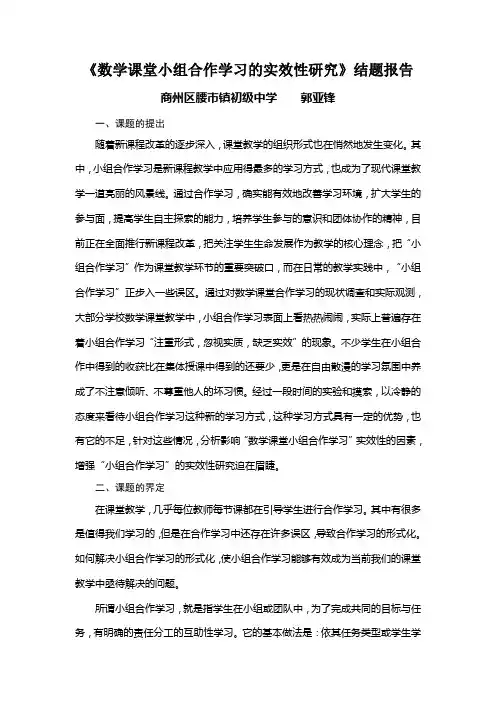 《数学课堂小组合作学习的实效性研究》结题报告