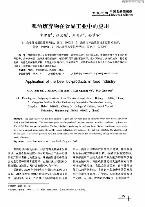 啤酒废弃物在食品工业中的应用