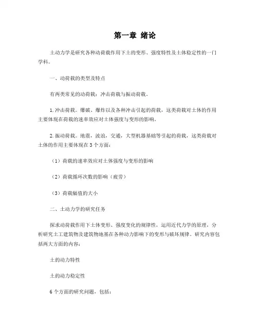 岩土工程专业土动力学课件(非常完整!)