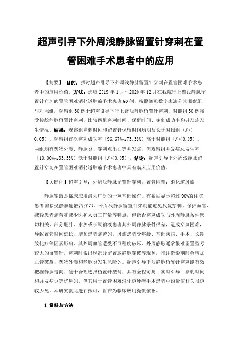 超声引导下外周浅静脉留置针穿刺在置管困难手术患者中的应用