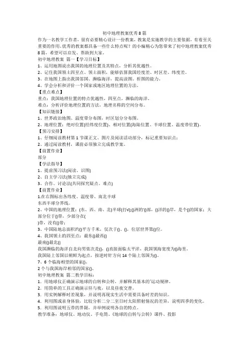 初中地理教案优秀8篇