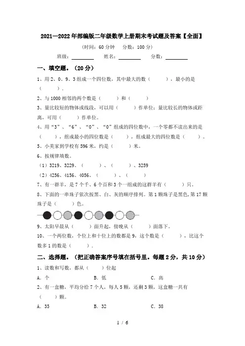 2021—2022年部编版二年级数学上册期末考试题及答案【全面】