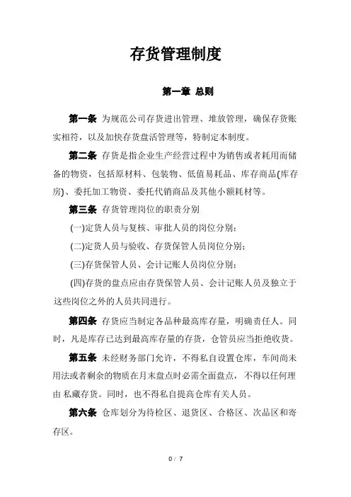仓库存货管理制度,公司存货进出、堆放、盘点管理规范
