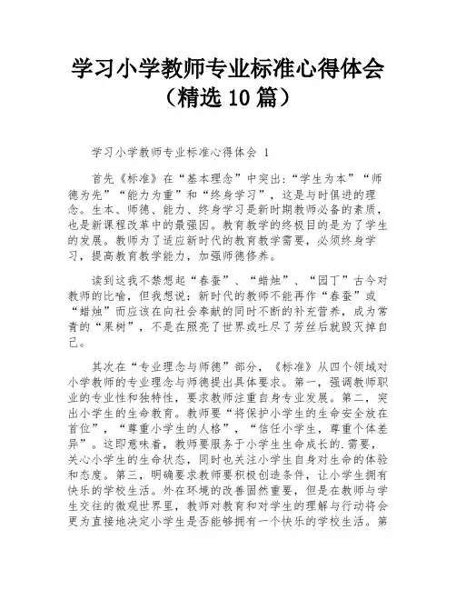 学习小学教师专业标准心得体会(精选10篇)