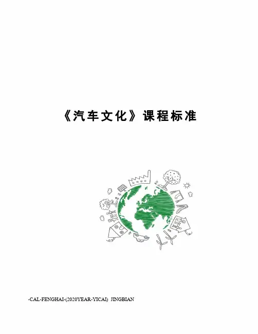 《汽车文化》课程标准