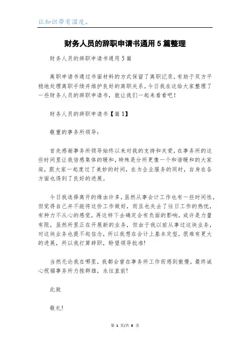 财务人员的辞职申请书通用5篇整理