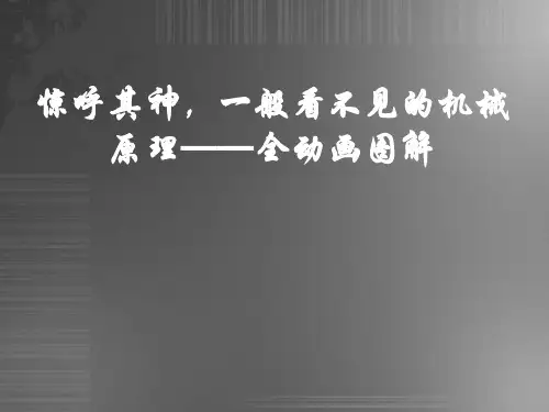 惊呼其神,一般看不见的机械原理——全动画图解