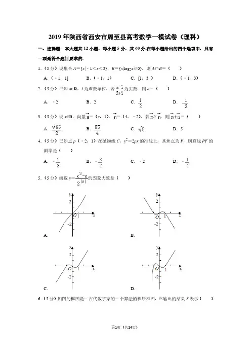 2019年陕西省西安市周至县高考数学一模试卷(理科)