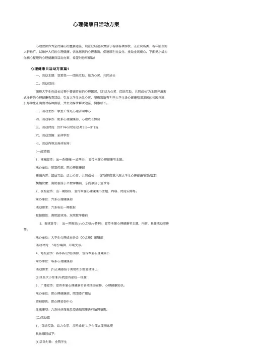 心理健康日活动方案