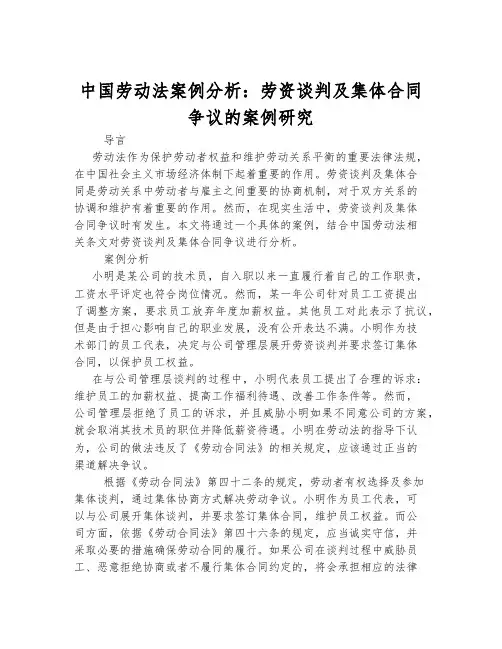 中国劳动法案例分析：劳资谈判及集体合同争议的案例研究