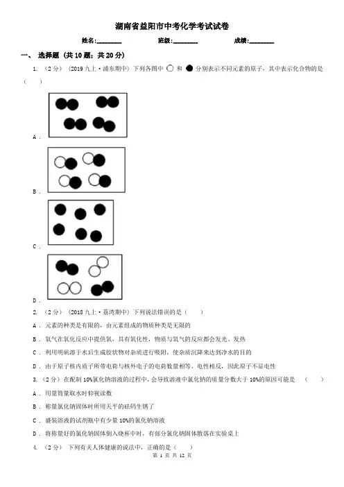 湖南省益阳市中考化学考试试卷