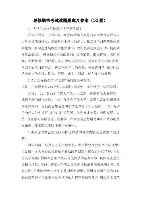 思修期末考试试题题库及答案(50题)