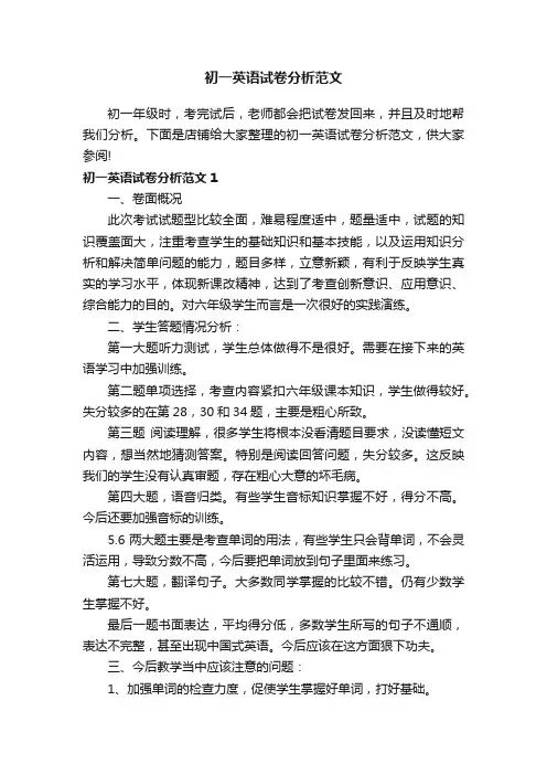 初一英语试卷分析范文