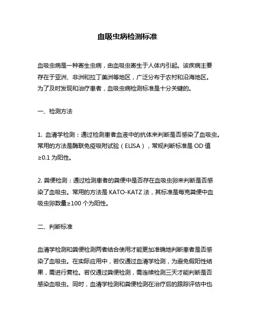血吸虫病检测标准