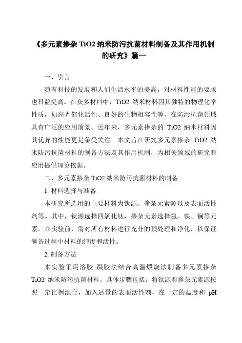 《2024年多元素掺杂TiO2纳米防污抗菌材料制备及其作用机制的研究》范文