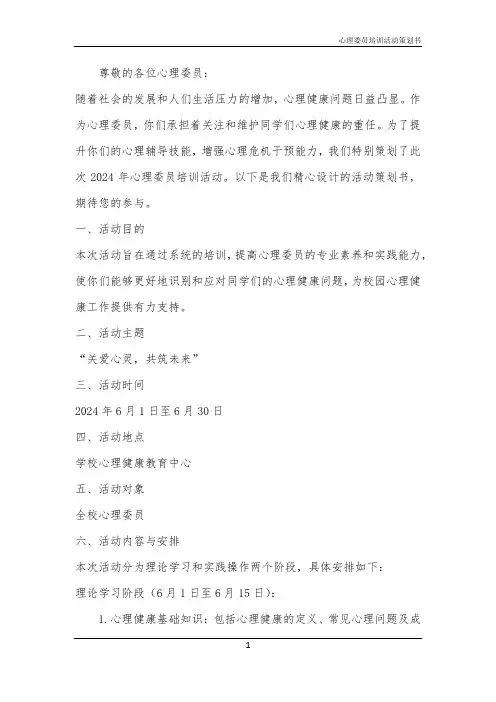 2024年心理委员培训活动策划书