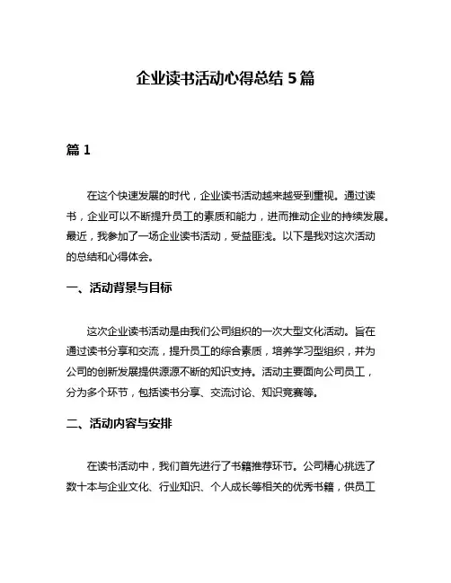 企业读书活动心得总结5篇