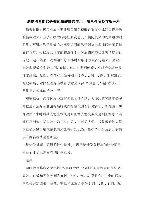 消旋卡多曲联合葡萄糖酸锌治疗小儿病毒性肠炎疗效分析