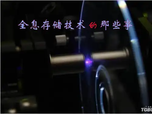 全息存储技术