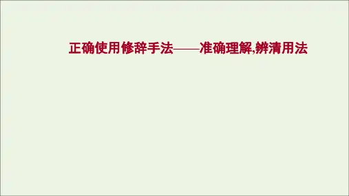高考语文一轮复习专题10语言文字运用第3讲正确使用修辞手法课件