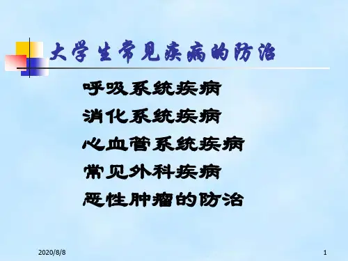 大学生常见疾病的防治