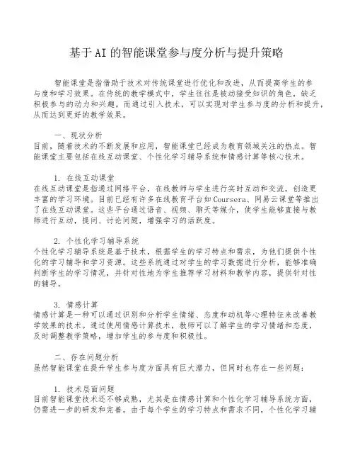 基于AI的智能课堂参与度分析与提升策略