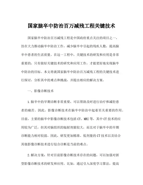 国家脑卒中防治百万减残工程关键技术
