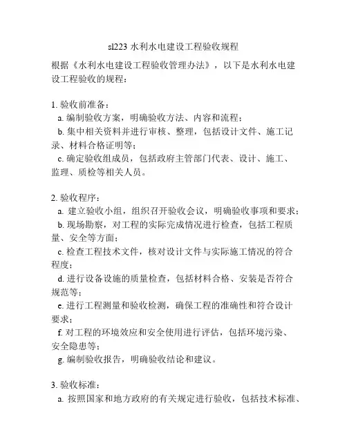sl223 水利水电建设工程验收规程