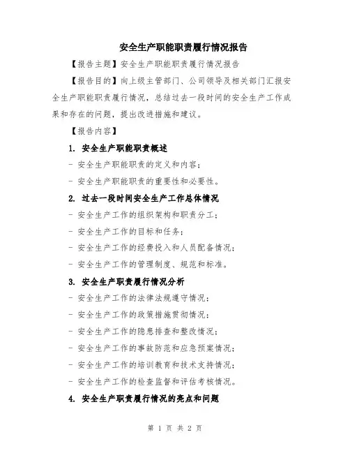 安全生产职能职责履行情况报告