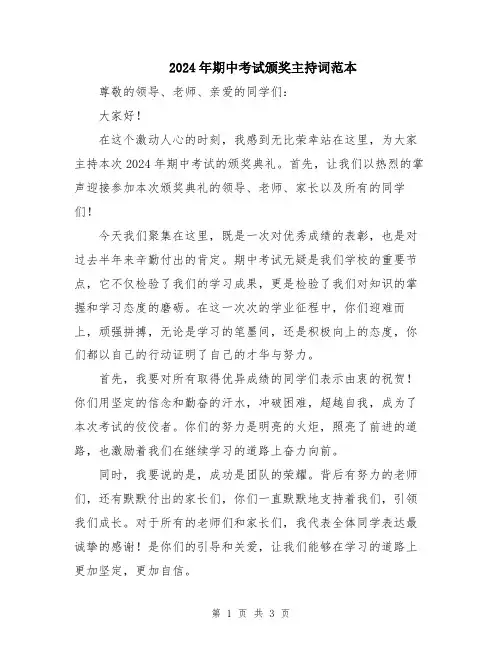 2024年期中考试颁奖主持词范本