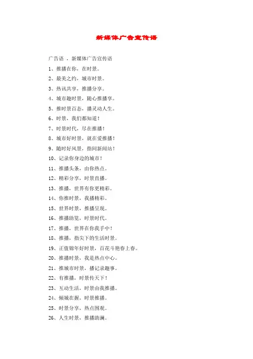 新媒体广告宣传语