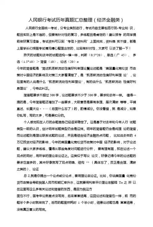 中国人民银行考试笔试内容试题试卷历年考试真题(经济金融类).doc