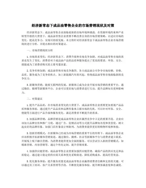 经济新常态下成品油零售企业的市场营销现状及对策