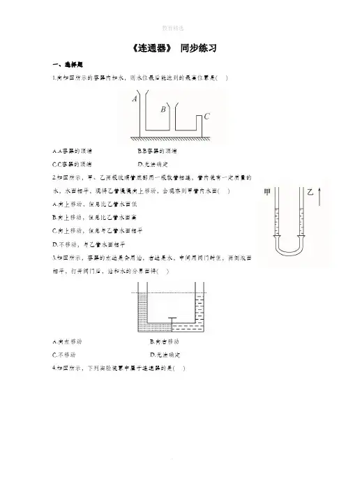 北师大版物理八年级下册 8.3《连通器》 同步练习2
