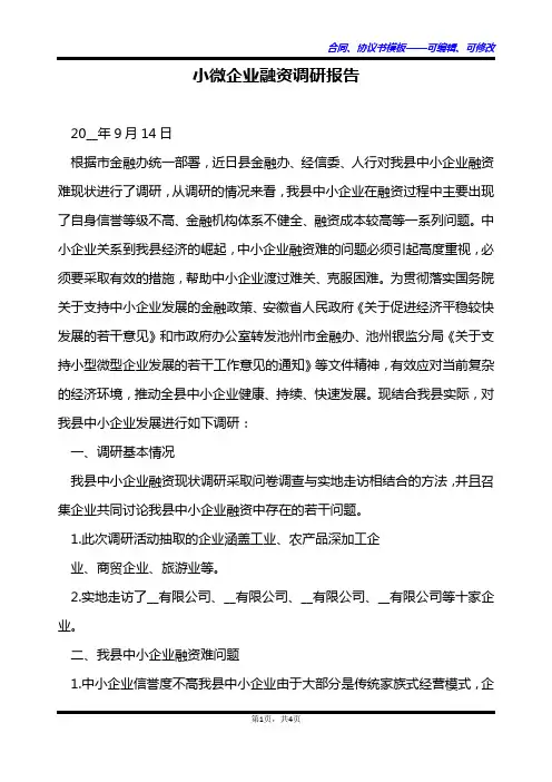 小微企业融资调研报告