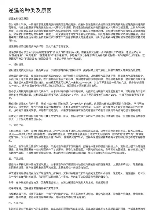 逆温的种类及原因