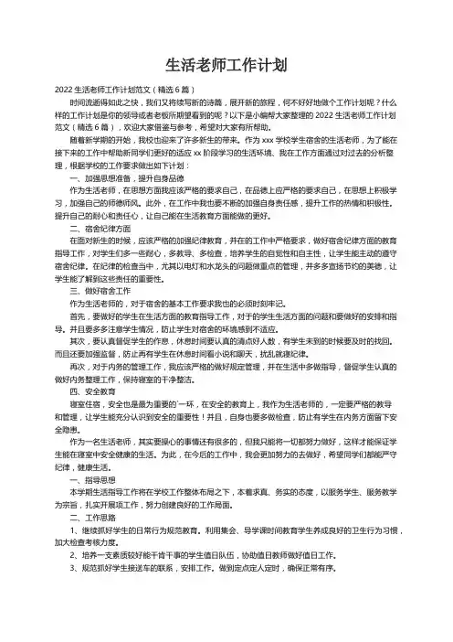 2022生活老师工作计划范文（精选6篇）